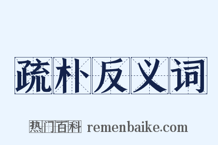 疏朴反义词是什么意思的图片